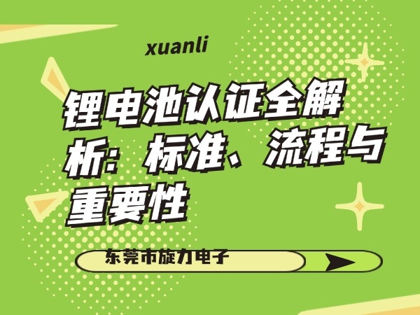 鋰電池認(rèn)證全解析：標(biāo)準(zhǔn)、流程與重要性