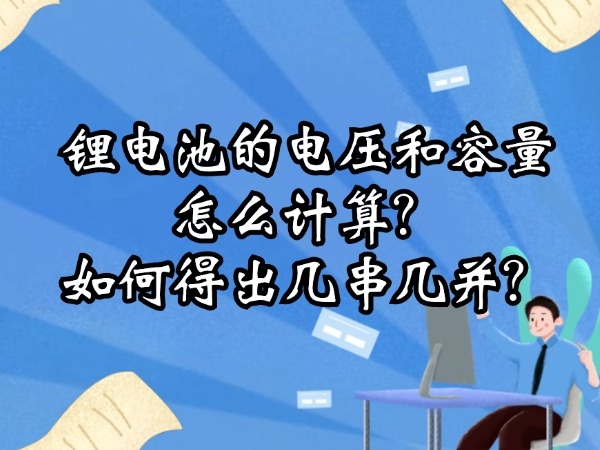鋰電池的電壓和容量怎么計(jì)算？如何得出幾串幾并？