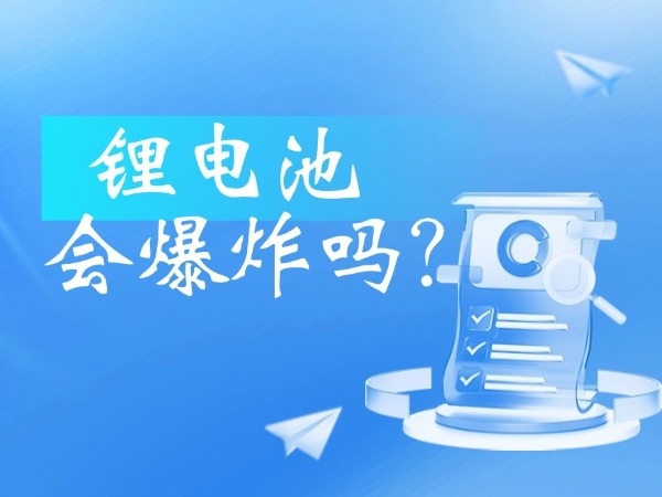 鋰電池會(huì)爆炸嗎？