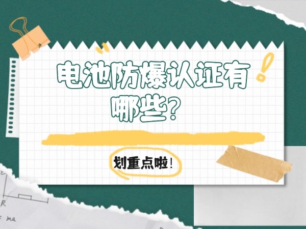 電池防爆認(rèn)證有哪些？