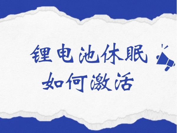 鋰電池休眠如何激活？